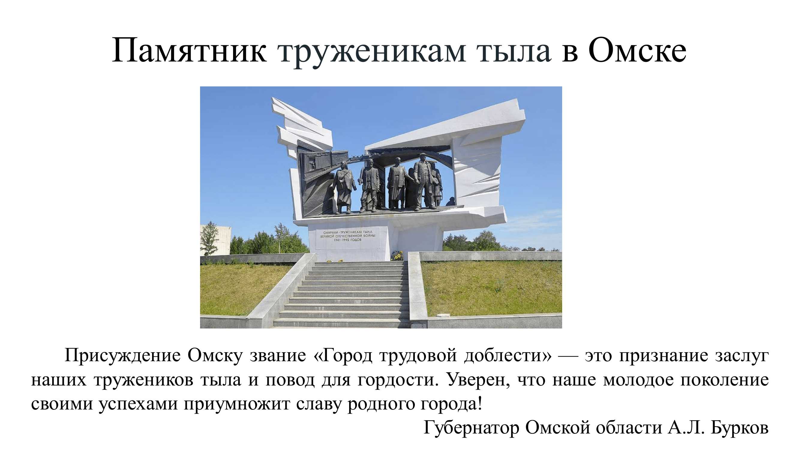 Древние памятники омска текст. Памятник в г Омске труженикам тыла. Мемориал труженикам тыла Новокузнецк. Памятник труженикам тыла в Омске сообщение. Год создания памятника труженикам тыла в Омске.