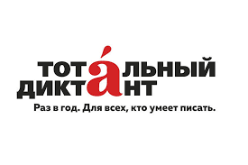 13 апреля в России пишут Тотальный диктант