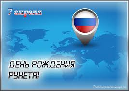 7 апреля - день рождения российского интернета