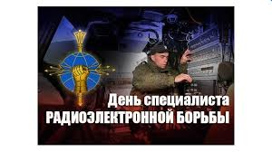 15 апреля - День специалиста по радиоэлектронной борьбе Вооруженных Сил России