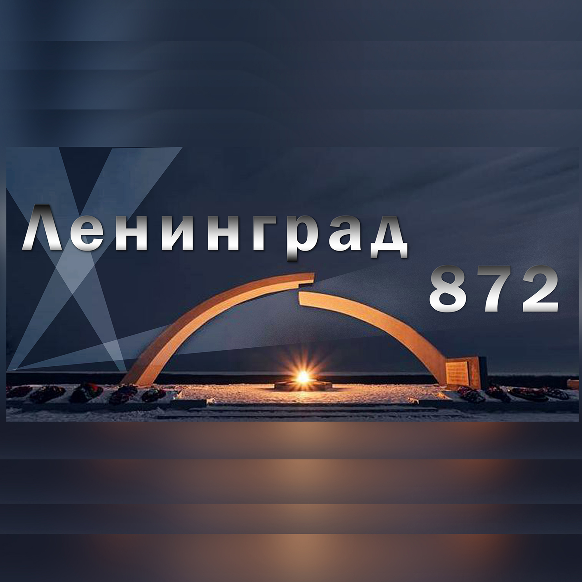 АНО «Поколение уверенного будущего» объявляет о старте Акции «#Ленинград 872»