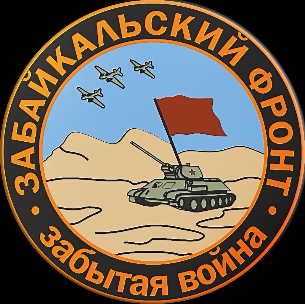 Забайкальский фронт - команда единомышленников