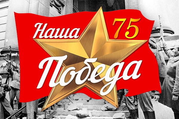 Сегодня, 15 декабря, состоялось подведение предварительных итогов всероссийского конкурса «Наша Победа 75».