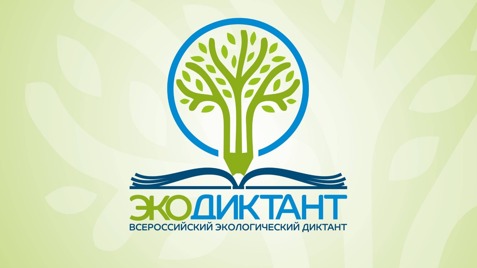 Тюменская область заняла 3 место во Всероссийском экологическом диктанте