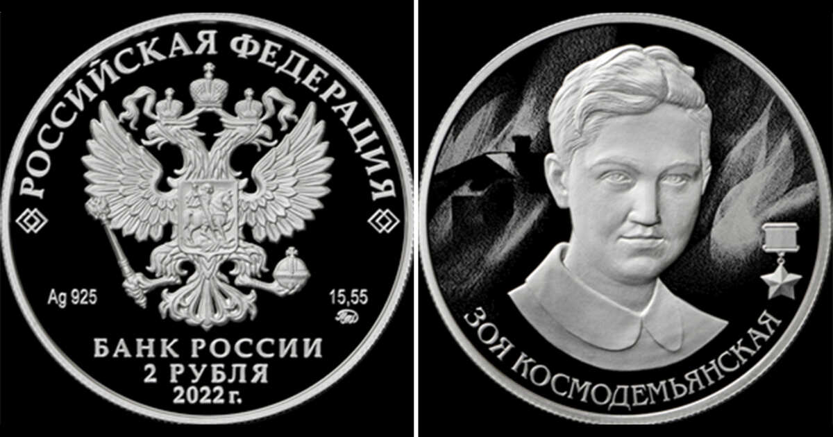 Центральный банк выпустил монету, посвященную Зое Космодемьянской