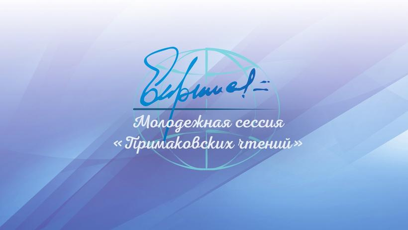 Открыт прием заявок на участие в молодежной сессии «Примаковских чтений – 2021»