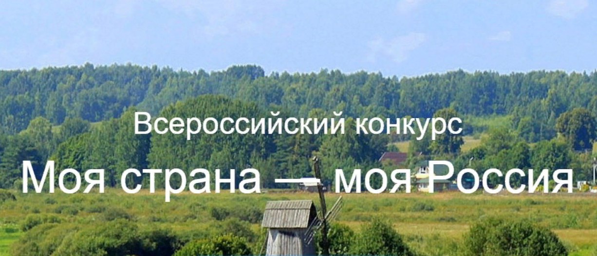 Продолжается заявочная кампания Всероссийского конкурса «Моя страна — моя Россия»