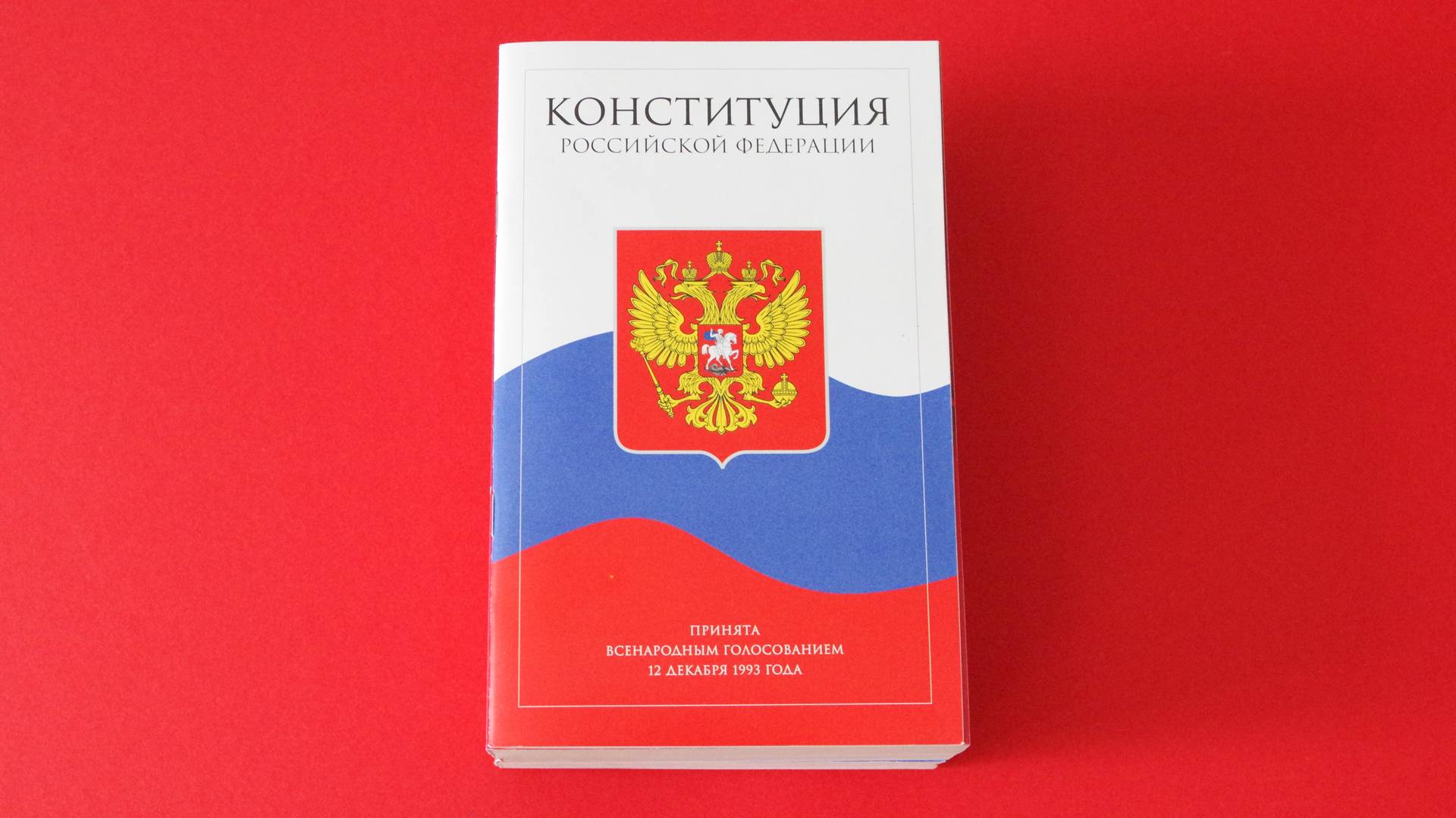 Сегодня день Конституции Российской Федерации