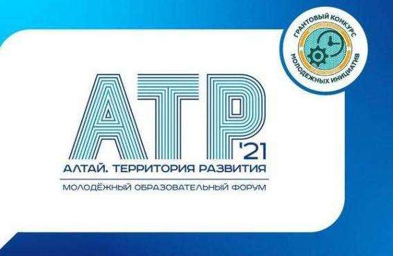 Состоится молодежный образовательный форум «Алтай. Территория развития - 2021»