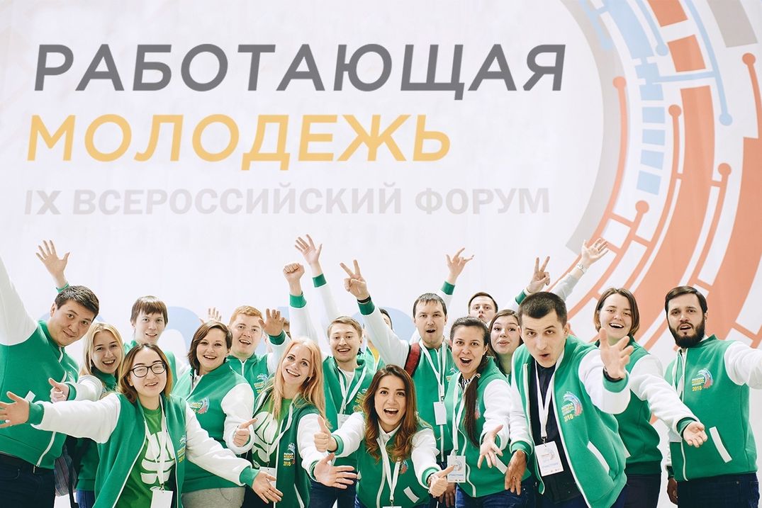 Молодежь сможет принять участие во Всероссийском форуме работающей молодежи