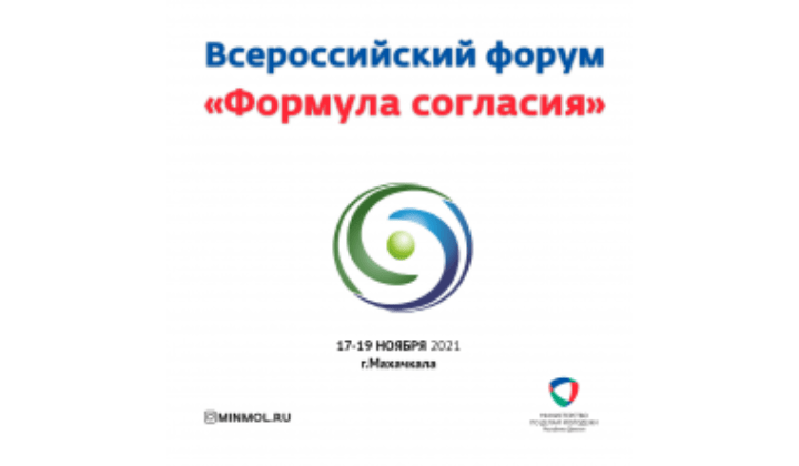 Всероссийский форум «Формула согласия» пройдет в Дагестане