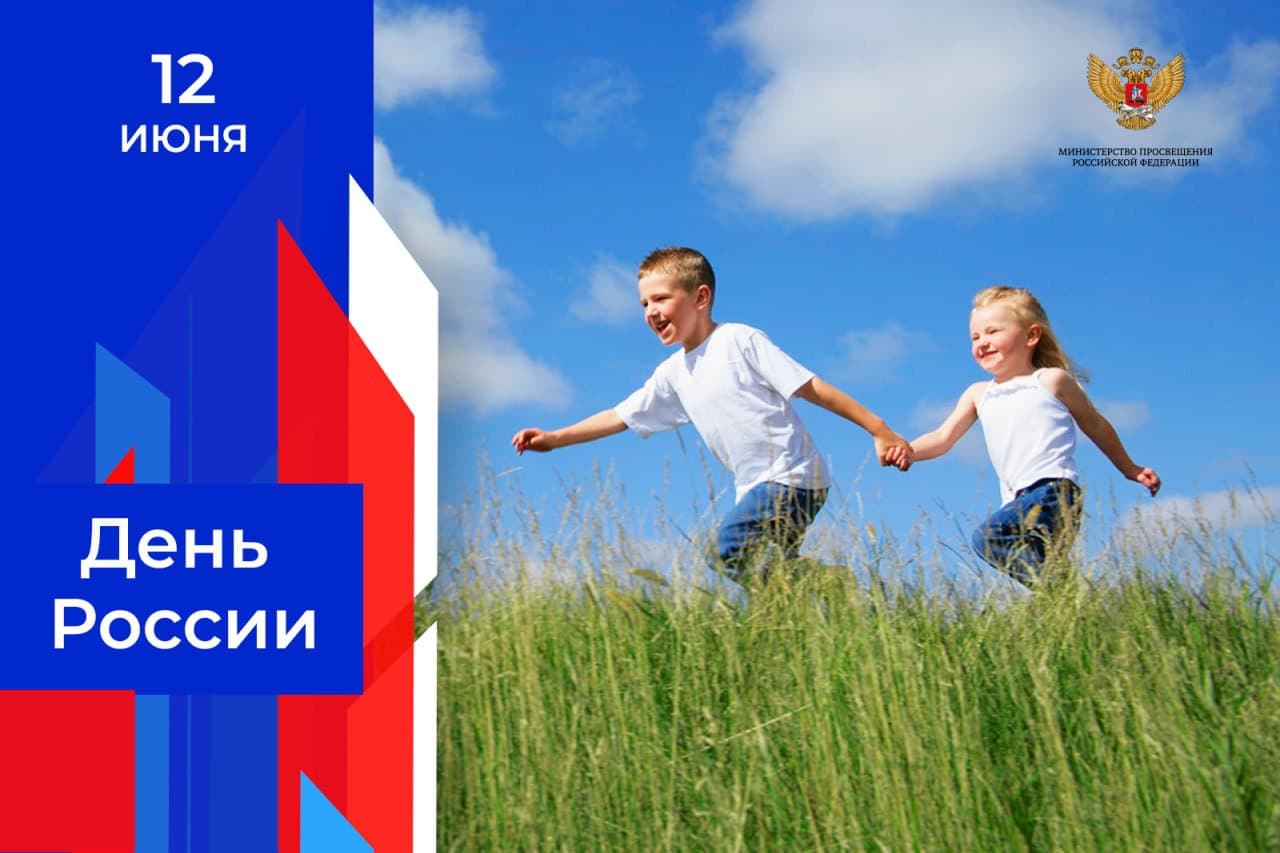 Сегодня мы отмечаем День России – день особой гордости за свою страну