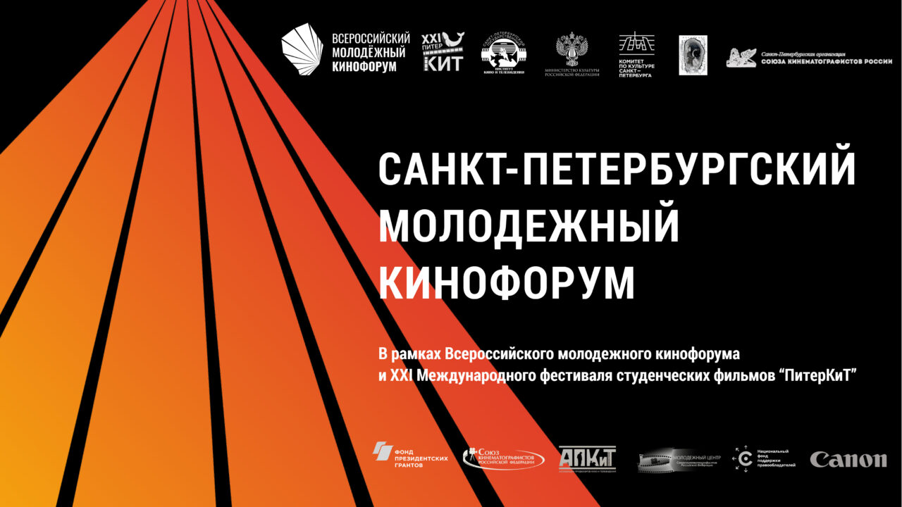 Объявлены программа и Экспертный совет Санкт-Петербургского молодежного кинофорума