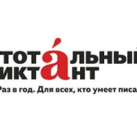 13 апреля в России пишут Тотальный диктант