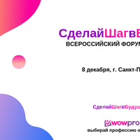 8 декабря в Санкт-Петербурге состоится Всероссийский форум профессий #СделайШагвБудущее