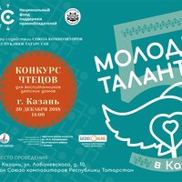 В Республике Татарстан состоится юбилейный пятый конкурс «Молодые таланты».
