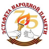 СТАРТОВАЛА «ЭСТАФЕТА НАРОДНОЙ ПАМЯТИ»