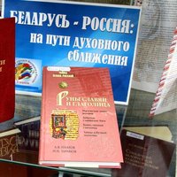 В России и Беларуси выпустят школьный учебник по истории Союзного государства