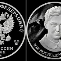 Центральный банк выпустил монету, посвященную Зое Космодемьянской