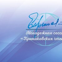 Открыт прием заявок на участие в молодежной сессии «Примаковских чтений – 2021»