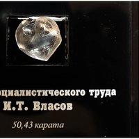 Крупный алмаз назвали в честь Героя Социалистического труда