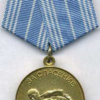 16 февраля 1957 года учреждена медаль «За спасение утопающих»