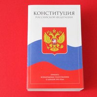 Сегодня день Конституции Российской Федерации