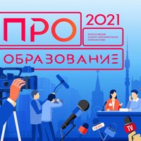 Стартует Всероссийский конкурс «ПРО Образование 2021»