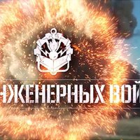 21 января - День инженерных войск России