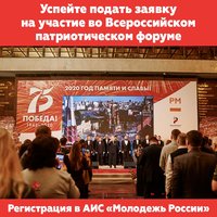 Всероссийский патриотический форум пройдёт он-лайн