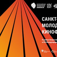 Объявлены программа и Экспертный совет Санкт-Петербургского молодежного кинофорума