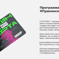 В России стартовала программа «Пушкинских карт» для молодежи. В первый день ее оформили 15 тыс. человек